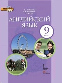 Английский Язык 9 Класс. Учебник Комарова, Ларионова Русское Слово.